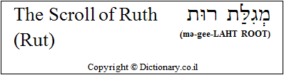 'The Scroll of Ruth (Rut)' in Hebrew 'The Scroll of Ruth (Rut)' in Hebrew